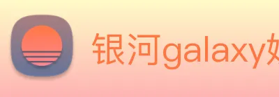 银河galaxy娱乐官网 logo